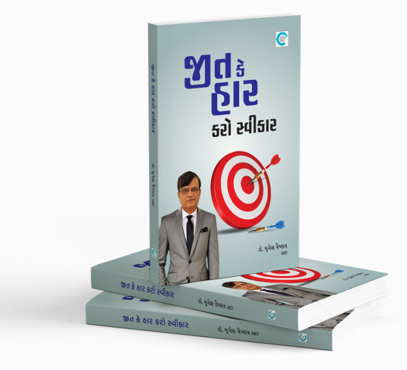 જીત કે હાર કરો સ્વીકાર